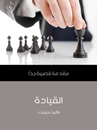 القيادة : مقدمة قصيرة جدا